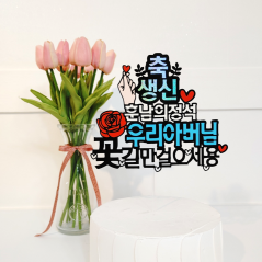대구 케이크토퍼 당일제작 주문 환영!! [전국배송]