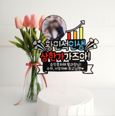 대구 케이크토퍼 당일제작 주문제작 [전국배송]