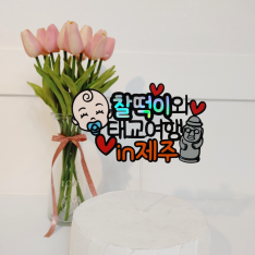 대구 케이크 토퍼 파티하는지야와 함께하세요!!![당일제작문의]