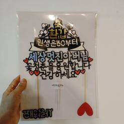 대구 케이크 토퍼 당일제작 바로구매 할수 있어요!!