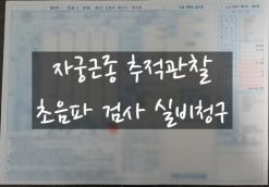 자궁근종 초음파 실비청구 가능했어요