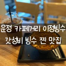 운정 카페거리 갓성비에 찐 빙수 맛집 이정원(이정빙수)