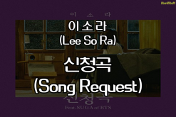 이소라(LeeSoRa) - 신청곡(Song request)(Feat. SUGA of BTS) 곡정보, 가사, 유튜브 듣기