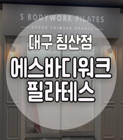 대구 필라테스 S바디워크필라테스 대구침산점 한달후기 솔직장단점