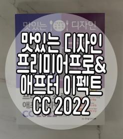 유튜브편집 동영상편집 독학 맛있는 디자인 프리미어프로&애프터이펙트 CC 2022 1권 이면 됩니다
