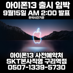 아이폰13 출시 임박