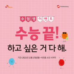 수험생 여러분을 응원합니다 수능대박 이벤트!