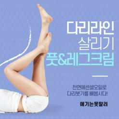 델라롬 다리붓기 빼고싶으면 천연에센셜오일 풋앤레그크림으로 다리라인 살리자!