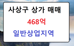 사상구 상가 매매 468억