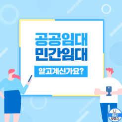 [공공임대 / 민간임대] 공급주체, 건설임대주택, 매입임대주택