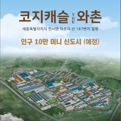 세종시 연서면 와촌리 토지 매매 #코지캐슬더와촌 #세종전원주택 #세종부동산 #세종토지 #스마트국가산업단지 #국회세종의사당