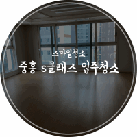 진주 입주청소 / 진주 혁신도시 중흥 s클래스 입주청소