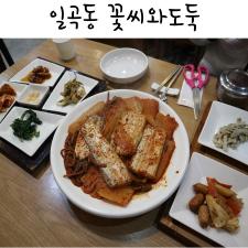 일곡동 한식맛집, 꽃시와도둑 갈치조림 굿굿