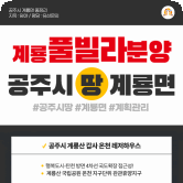 공주시 토지 공주 온천 풀빌라 글램핑 지가상승 세종시 인근 수익형 레저하우스 분양 문의 【이룸세종】