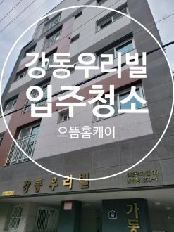 강동구 강동우리빌 입주청소 으뜸홈케어!!