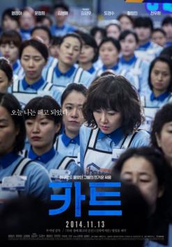 비정규직의 마음아픈 현실을 반영한 영화 ‘카트’ 줄거리 및 리뷰
