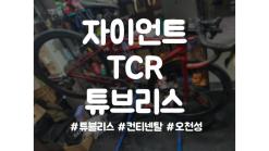자이언트 TCR 튜브리스 튜블리스 재작업 컨티넨탈 5000S 오천성 [광주광역시][자전거매장][자전거샵]