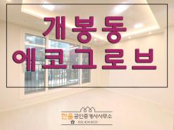 구로구 개봉동 신축빌라 에코그로브 분양정보