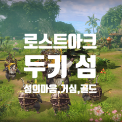 로스트아크:골드와 에포나와 섬의마음까지 얻을수있는 두키섬(포탈위치,모코코줍기)