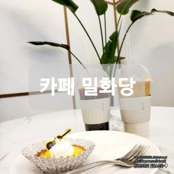 동탄 카페 밀화당 에그타르트랑 티타임