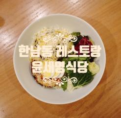 한남동 식당 윤세영식당 이태원 스테이크 파스타