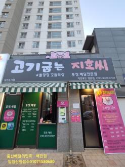[울산 전지역  북구 동구 중구 동구 울주군 배달의민족 배민원 입점신청] 울산 북구 꼬들목살 &특수부위  맛집 고기굽는지호씨 입점 감사합니다!