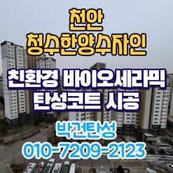 천안 청수한양수자인 아파트 곰팡이해결책은 탄성코트 전문업체에서 해결해보세요!