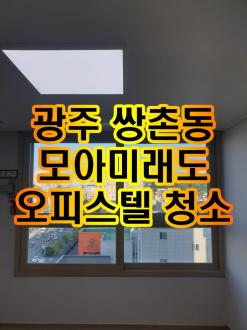 광주광역시 상무모아미래도 스카이뷰 입주청소