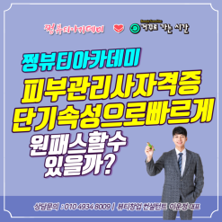 강서구 양천구 피부관리사자격증 단기속성으로 빠르게 원패스 할수 있을까?