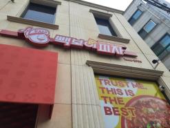 [봉천/맛집] 빽보이피자 봉천점 (내돈내산)