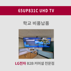 65UP831C LG UHD TV 경기도 00 초등학교 천장형 납품사례