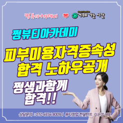강서구  김포 피부미용자격증속성 합격 노하우공개