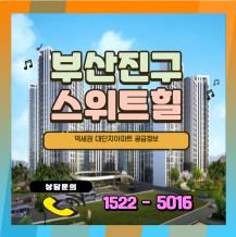 부산진구 스위트힐 역세권 대단지 아파트 공급정보