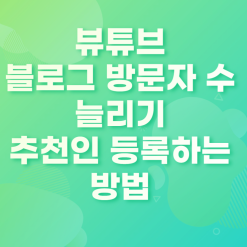 블로그 방문자수 늘리기 추천인 등록하는 방법