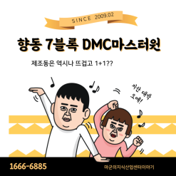 향동 7블록 DMC마스터원 곧 시작