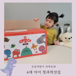 4세과학 공룡대발이 과학동화 첫과학전집으로 시작!
