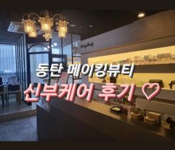 동탄 피부관리 메이킹뷰티 신부케어 후기