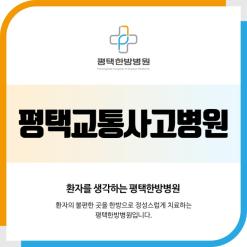 평택교통사고병원 간과하지 않는 것이 최우선