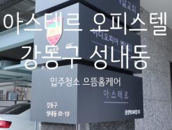 강동구 성내동 아스테르 오피스텔 이사청소 으뜸홈케어!!