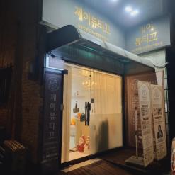 중랑구 속눈썹 잘하는 제이뷰띠끄에서 속눈썹 펌했어요