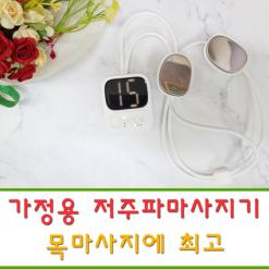 가정용 저주파마사지기 목걸이형이라 편리해요
