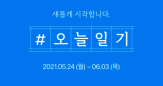 [네이버 블로그] 새롭게 시작하는 #오늘일기 챌린지