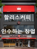 강남권 복층건물 할리스커피 인수하는 창업