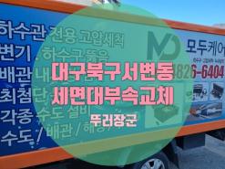 대구 북구서변동 세면대막힘 세면대부속(물마개)교체