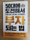 [서평] 50대에 도전해서 부자 되는 법 (Feat. 아직 도전하기 않았을 뿐 못하는 일은 없다)