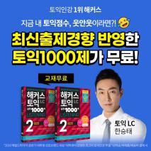 #해커스 #토익 #실전 #1000제 #교재 #선착순 #무료배포