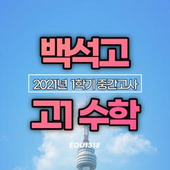 일산 백석고 고1 수학 2021학년도 1학기 중간고사 기출문제 분석 및 풀이