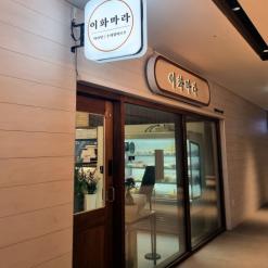 강동구 맛집 이화마라 강동본점