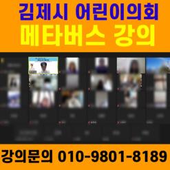 김제시 어린이의회 메타버스강의 - 메타버스강사 소병구