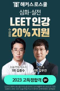해커스로스쿨 LEET 스타강사진의 심화·실전인강 수강료 20%지원!